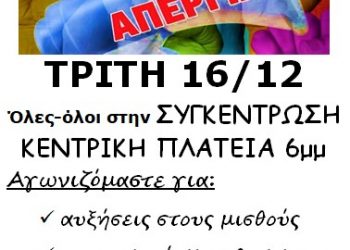 24ωρη Πανελλαδική – Πανδημοσιοϋπαλληλική απεργία στις αύριο Τρίτη