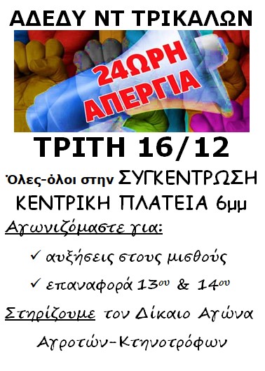 24ωρη Πανελλαδική – Πανδημοσιοϋπαλληλική απεργία στις αύριο Τρίτη
