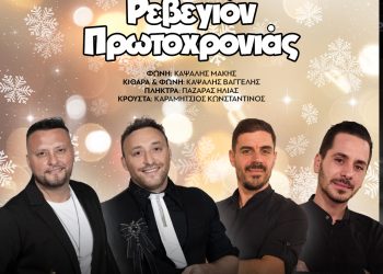 Ρεβεγιόν Πρωτοχρονιάς στο Ananti City Resort