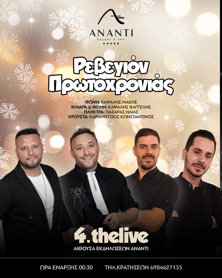 Ρεβεγιόν Πρωτοχρονιάς στο Ananti City Resort