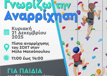 Ο Δήμος Μετεώρων την Κυριακή παρουσιάζει στον Μύλο των Ξωτικών στα Τρίκαλα τη δράση για παιδιά «Γνωρίζω την Αναρρίχηση»