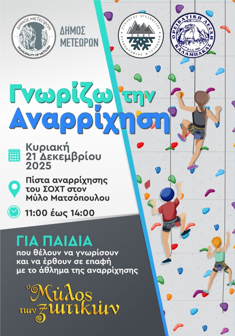 Ο Δήμος Μετεώρων την Κυριακή παρουσιάζει στον Μύλο των Ξωτικών στα Τρίκαλα τη δράση για παιδιά «Γνωρίζω την Αναρρίχηση»