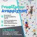Ο Δήμος Μετεώρων την Κυριακή παρουσιάζει στον Μύλο των Ξωτικών στα Τρίκαλα τη δράση για παιδιά «Γνωρίζω την Αναρρίχηση»
