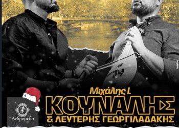 Μιχάλης Ι. Κουνάλης & Λευτέρης Γεωργιλαδάκης – Ζωντανά στα Τρίκαλα και στην Ανδρομέδα