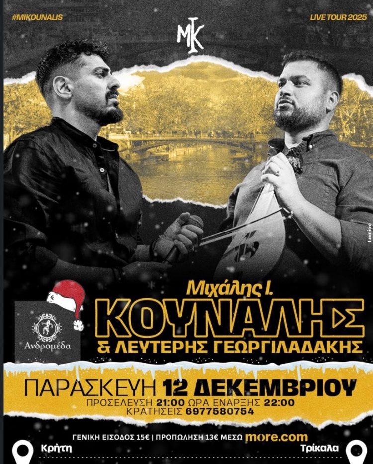 Μιχάλης Ι. Κουνάλης & Λευτέρης Γεωργιλαδάκης – Ζωντανά στα Τρίκαλα και στην Ανδρομέδα
