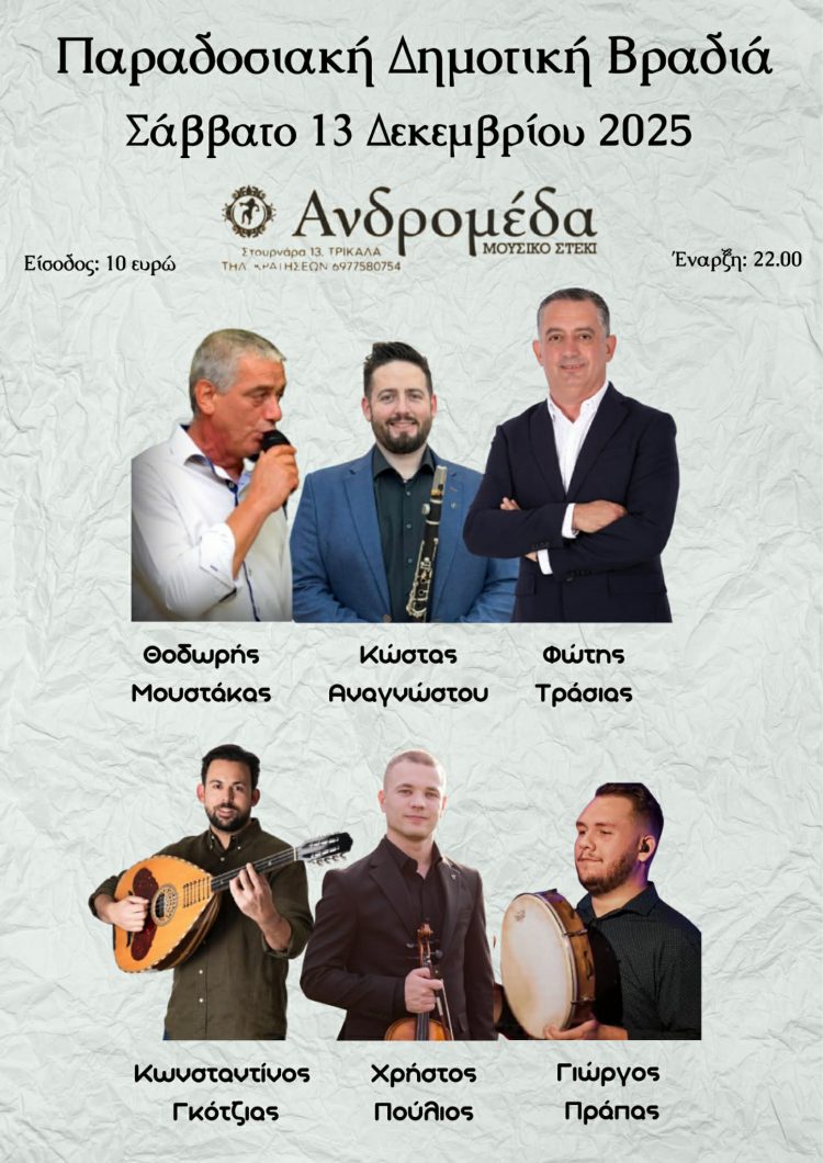 Παραδοσιακή βραδιά ετοιμάζει το Σάββατο η Ανδρομέδα