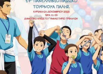 ΑΠΣ Τρίκαλα: 17ο πανελλήνιο παιδικό τουρνουά πάλη…μια ευκαιρία να γνωρίσουμε την πάλη!!!
