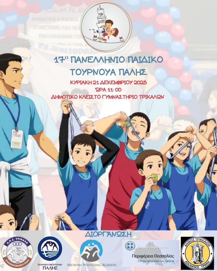 ΑΠΣ Τρίκαλα: 17ο πανελλήνιο παιδικό τουρνουά πάλη…μια ευκαιρία να γνωρίσουμε την πάλη!!!
