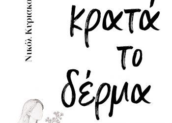 Όσα κρατά το δέρμα