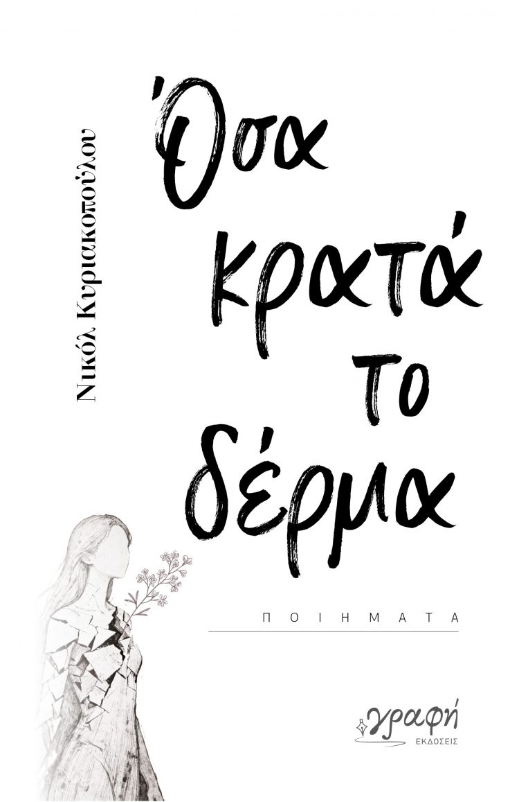 Όσα κρατά το δέρμα
