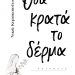 Όσα κρατά το δέρμα