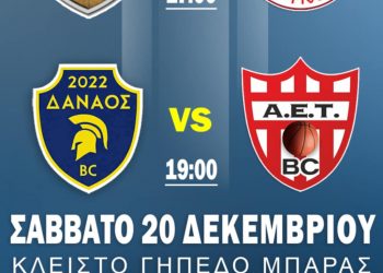 Σήμερα ο αγώνας ΑΣ Δαναοί με τον Ολυμπιακό Βόλου