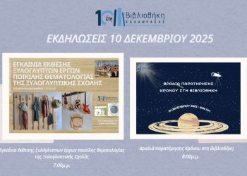 Βιβλιοθήκη Καλαμπάκας: «Τέχνη και Σύμπαν: Έκθεση Ξυλογλυπτικής και παρατήρηση Κρόνου»
