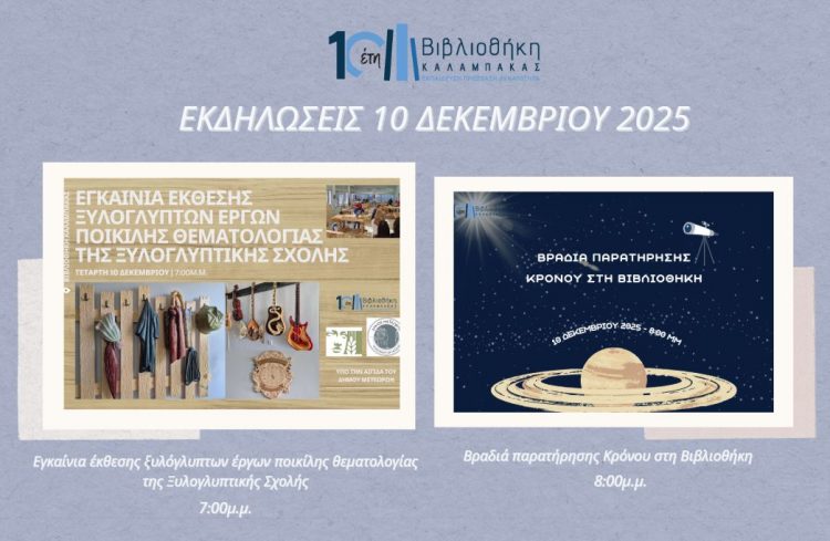 Βιβλιοθήκη Καλαμπάκας: «Τέχνη και Σύμπαν: Έκθεση Ξυλογλυπτικής και παρατήρηση Κρόνου»