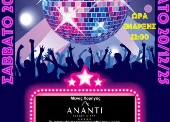 TO DISCO PARTY ΤΩΝ ΑΝΤΑ…ΡΗΔΩΝ – Σάββατο 20 Δεκεμβρίου 2025