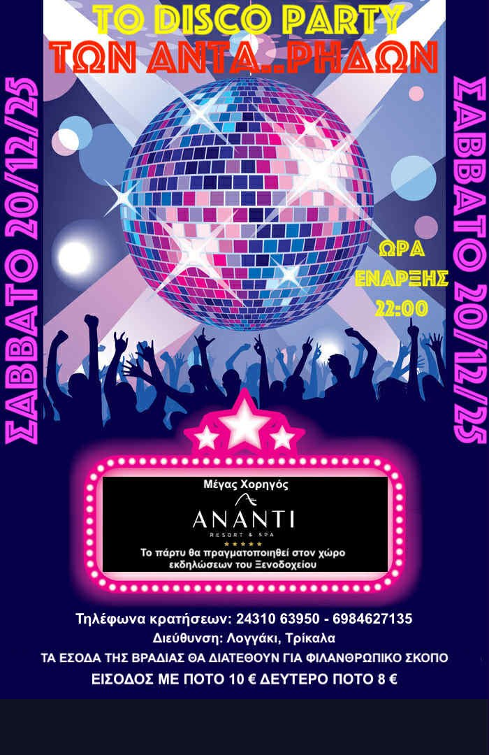 TO DISCO PARTY ΤΩΝ ΑΝΤΑ…ΡΗΔΩΝ – Σάββατο 20 Δεκεμβρίου 2025