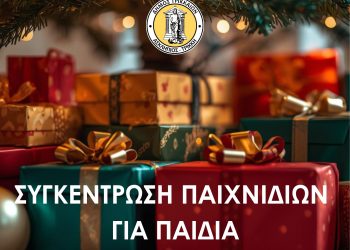 Δώρα αγάπης για παιδιά συγκεντρώνει ο Δήμος Τρικκαίων για τα Χριστούγεννα