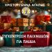 Δώρα αγάπης για παιδιά συγκεντρώνει ο Δήμος Τρικκαίων για τα Χριστούγεννα