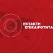 Καρδίτσα: Αγρότες επιχειρούν να προσεγγίσουν το γραφείο Τσιάρα – Κλειστός ο δρόμος από την ΕΛ.ΑΣ.