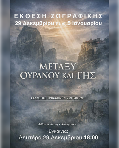 Έκθεση Ζωγραφικής στην Καλαμπάκα: «Μεταξύ Ουρανού και Γης»