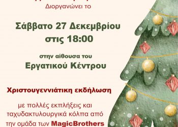 Χριστουγεννιάτικη γιορτή διοργανώνει το Εργατικό Κέντρο Τρικάλων