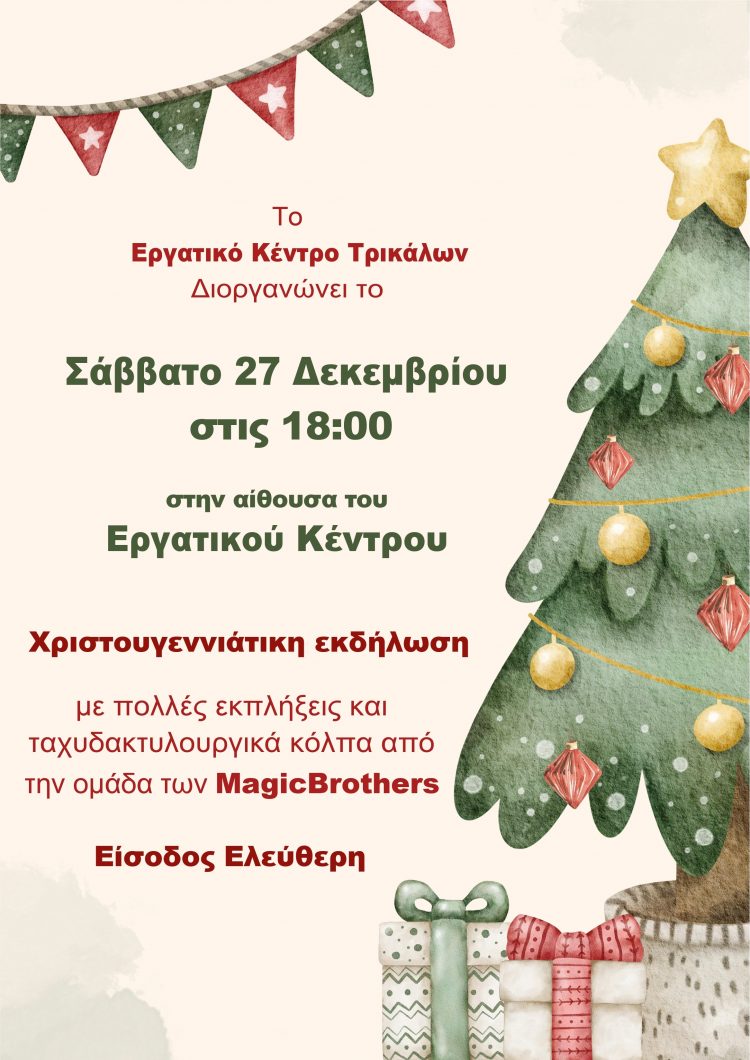 Χριστουγεννιάτικη γιορτή διοργανώνει το Εργατικό Κέντρο Τρικάλων