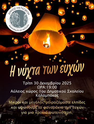 «Η Νύχτα των Ευχών» φωτίζει τον ουρανό της Καλαμπάκας