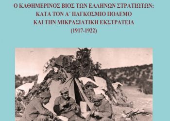 Παναγιώτης Γρηγορίου: «Ο καθημερινός βίος των Ελλήνων Στρατιωτών κατά τον Α΄ Παγκόσμιο Πόλεμο και τη Μικρασιατική Εκστρατεία (1917-1922)»