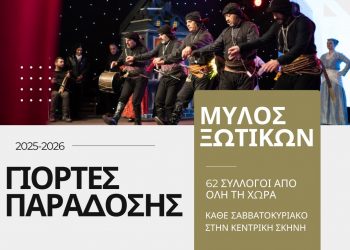 Με 62 συλλόγους η Ελλάδα χορεύει στις “Γιορτές Παράδοσης 2025-26“ του Μύλου των Ξωτικών