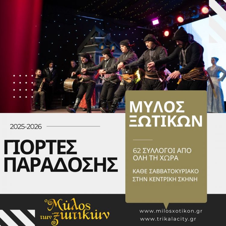 Με 62 συλλόγους η Ελλάδα χορεύει στις “Γιορτές Παράδοσης 2025-26“ του Μύλου των Ξωτικών