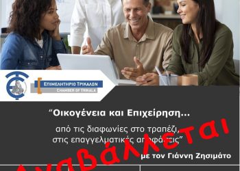 Αναβάλλεται η εκπαιδευτική ημερίδα του Επιμελητηρίου Τρικάλων για την αποτελεσματική διοίκηση της οικογενειακής επιχείρησης