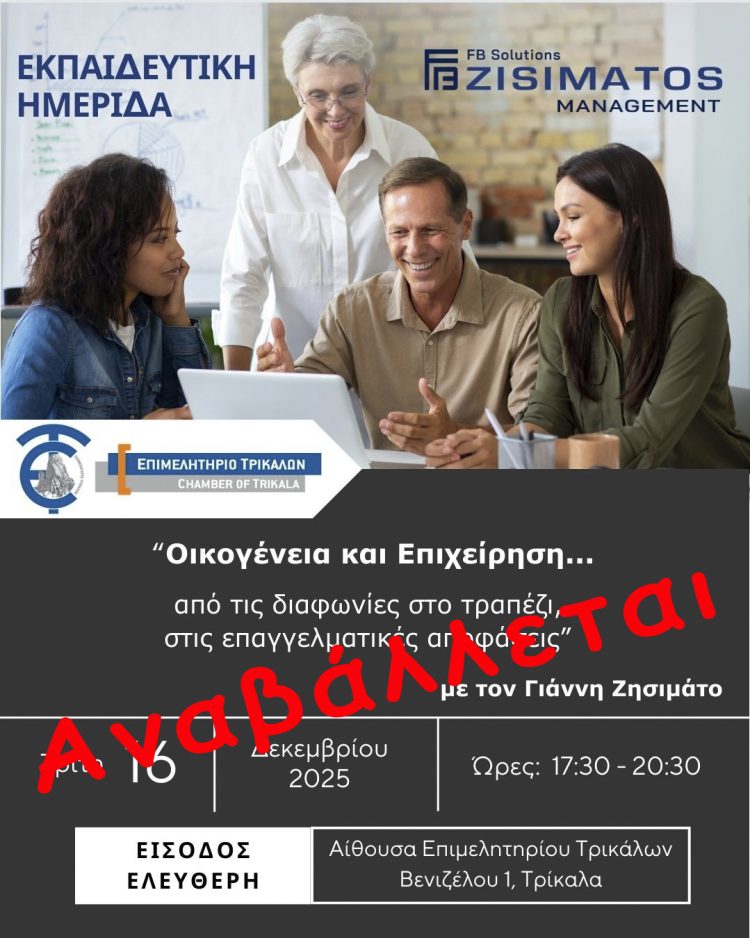 Αναβάλλεται η εκπαιδευτική ημερίδα του Επιμελητηρίου Τρικάλων για την αποτελεσματική διοίκηση της οικογενειακής επιχείρησης