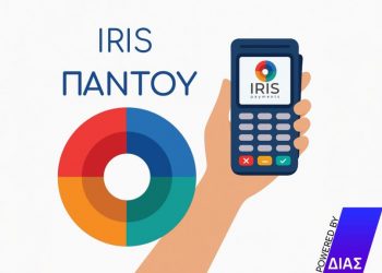 IRIS: Πώς να το χρησιμοποιήσεις σωστά, χωρίς προβλήματα με την Εφορία