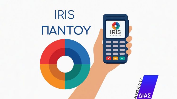IRIS: Πώς να το χρησιμοποιήσεις σωστά, χωρίς προβλήματα με την Εφορία