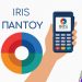 IRIS: Πώς να το χρησιμοποιήσεις σωστά, χωρίς προβλήματα με την Εφορία