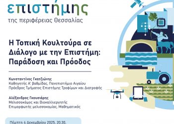 Τι μπορεί να σου μάθει ένας επιστήμονας για να αυξήσεις την αγοραστική δύναμη ενός προϊόντος σου; Η Τοπική Κουλτούρα σε Διάλογο με την Επιστήμη: Παράδοση και Πρόοδος