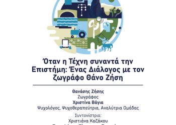 Αυλαία για το «Καφέ της Επιστήμης της Περιφέρειας Θεσσαλίας» το 2025 στα Τρίκαλα με έναν διάλογο Τέχνης και Επιστήμης
