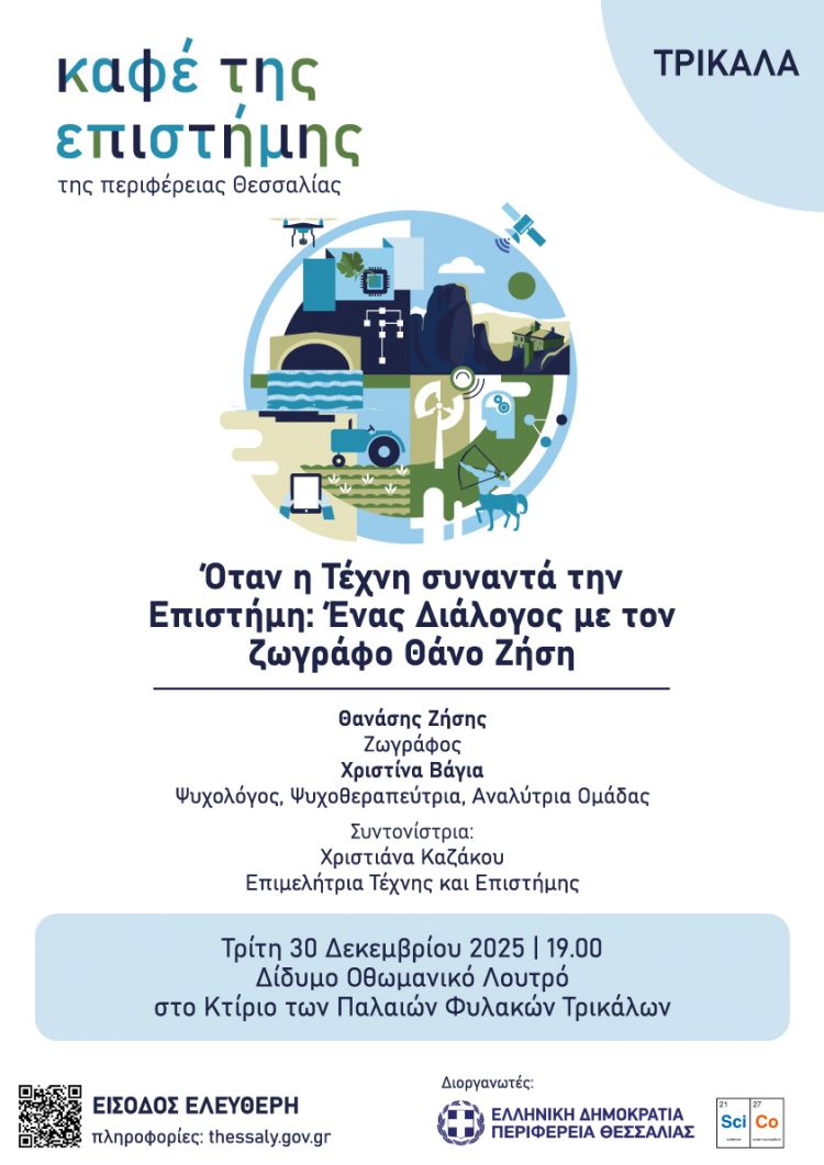 Αυλαία για το «Καφέ της Επιστήμης της Περιφέρειας Θεσσαλίας» το 2025 στα Τρίκαλα με έναν διάλογο Τέχνης και Επιστήμης