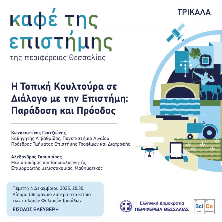 Τι μπορεί να σου μάθει ένας επιστήμονας για να αυξήσεις την αγοραστική δύναμη ενός προϊόντος σου; Η Τοπική Κουλτούρα σε Διάλογο με την Επιστήμη: Παράδοση και Πρόοδος