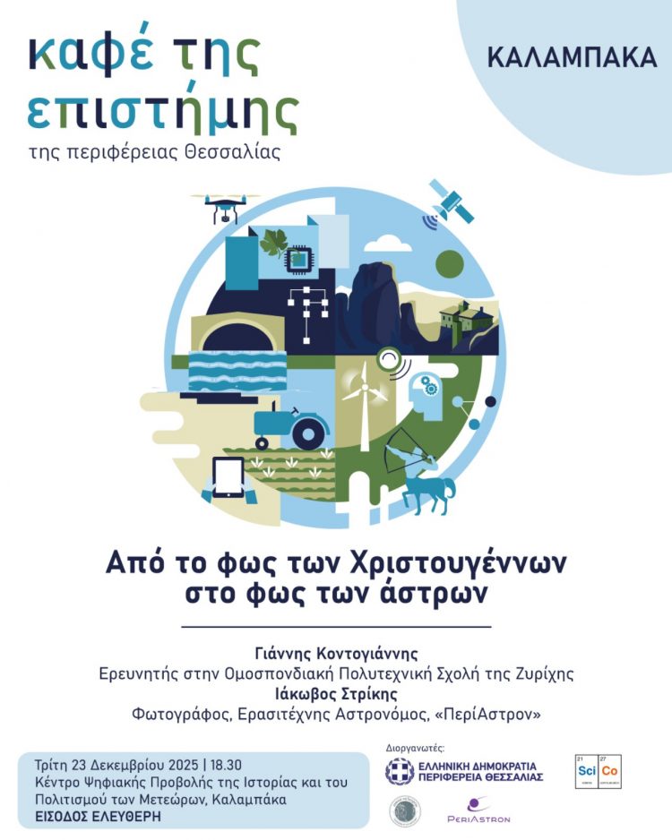 Ο Δήμος Μετεώρων στηρίζει το «Καφέ της Επιστήμης» της Περιφέρειας Θεσσαλίας στην Καλαμπάκα