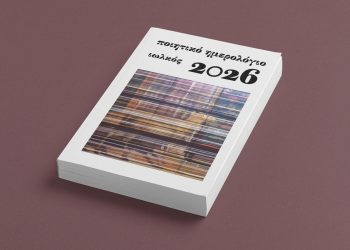 Παρουσιάζεται την Κυριακή το «Ποιητικό ημερολόγιο 2026»