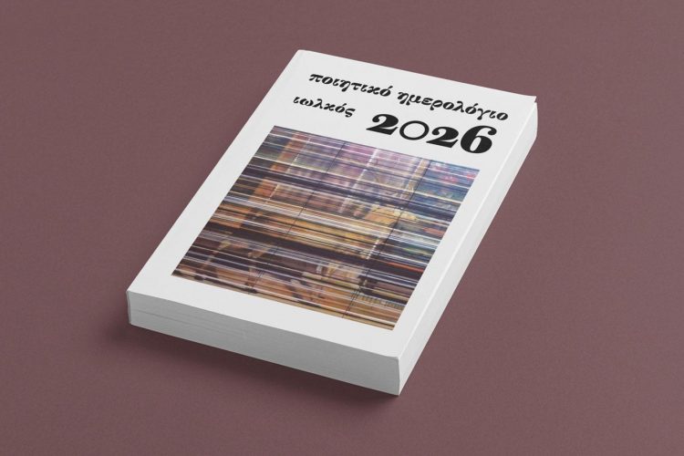 Παρουσιάζεται την Κυριακή το «Ποιητικό ημερολόγιο 2026»