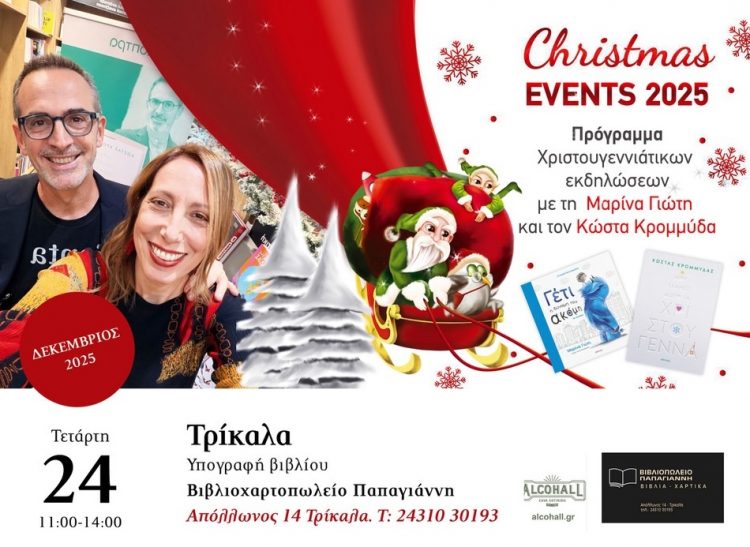 Ο Κώστας Κρομμύδας και η Μαρίνα Γιώτη στα Τρίκαλα
