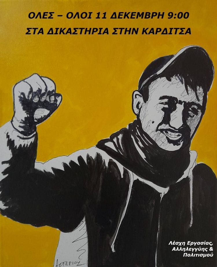 Λέσχη Εργασίας και Πολιτισμού Τρικάλων: Να καταδικαστούν οι 6 αστυνομικοί του Βασίλειου Μάγγου