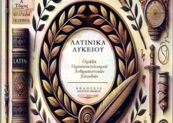 Παρουσιάζεται το βιβλίο του Θωμά Λιόλιου «Λατινικά Λυκείου»