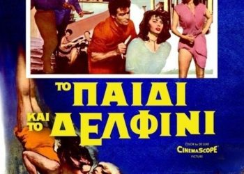 Η “Ελληνίδα” Σοφία Λόρεν στην Κινηματογραφική Λέσχη Τρικάλων