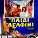Η “Ελληνίδα” Σοφία Λόρεν στην Κινηματογραφική Λέσχη Τρικάλων