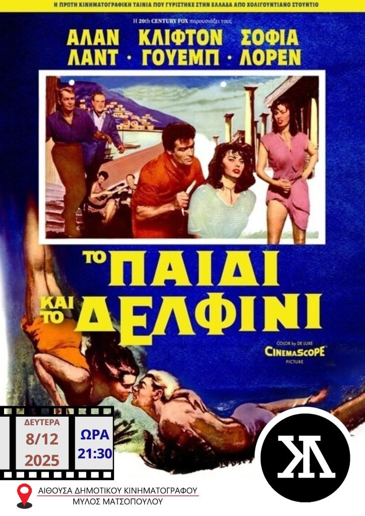 Η “Ελληνίδα” Σοφία Λόρεν στην Κινηματογραφική Λέσχη Τρικάλων