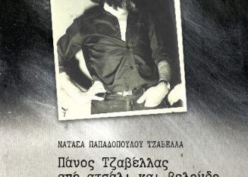 ΝΑΤΑΣΑ ΠΑΠΑΔΟΠΟΥΛΟΥ ΤΖΑΒΕΛΛΑ: Πάνος Τζαβέλλας, από ατσάλι και βελούδο