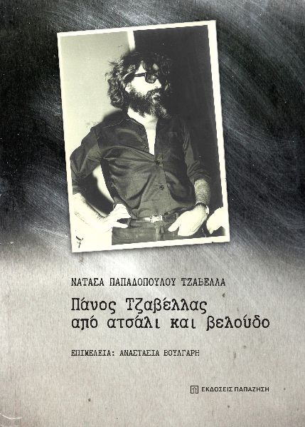 ΝΑΤΑΣΑ ΠΑΠΑΔΟΠΟΥΛΟΥ ΤΖΑΒΕΛΛΑ: Πάνος Τζαβέλλας, από ατσάλι και βελούδο